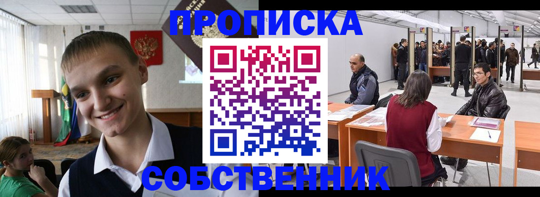 прописка штамп в Енисейске